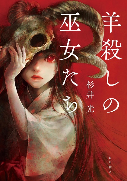 羊殺しの巫女たち