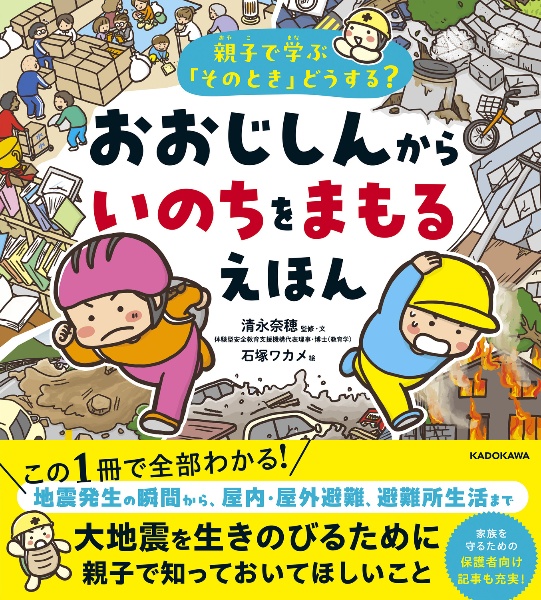 親子で学ぶ「そのとき」どうする? おおじしんから いのちをまもるえほん