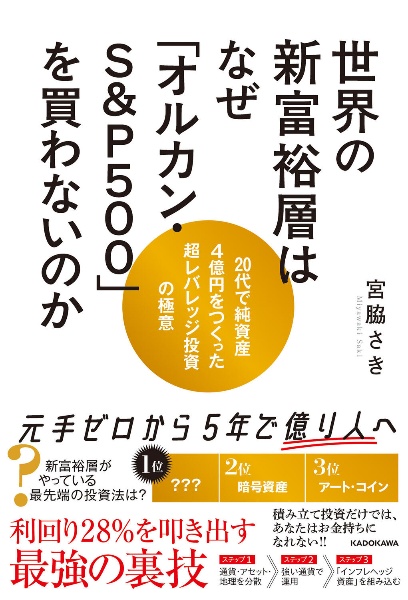 世界の新富裕層はなぜ「オルカン・S&P500」を買わないのか 20代で純資産4億円をつくった超レバレッジ投資の極意