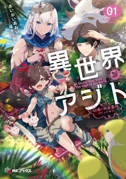 異世界アジト 辺境に秘密基地つくってみた（1）