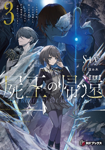屍王の帰還 元勇者の俺、自分が組織した厨二秘密結社を止めるために再び異世界に召喚されてしまう