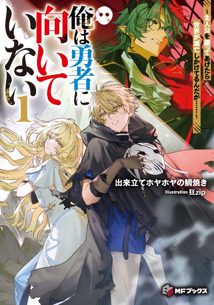 俺は勇者に向いていない~主人公を譲ってあげたら世界が滅亡しかけてるんだが......~