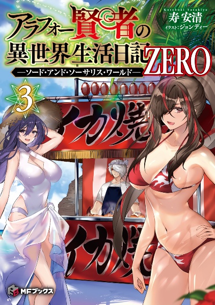 アラフォー賢者の異世界生活日記 ZERO ソード・アンド・ソーサリス・ワールド