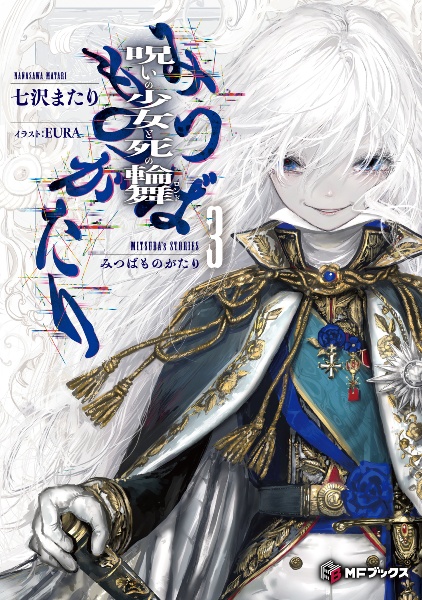 みつばものがたり 呪いの少女と死の輪舞