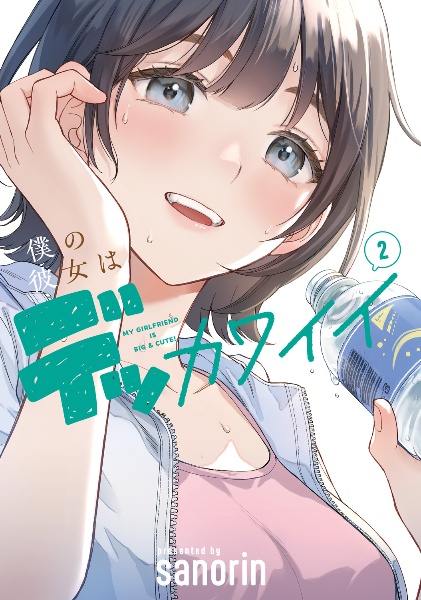 僕の彼女はデッカワイイ