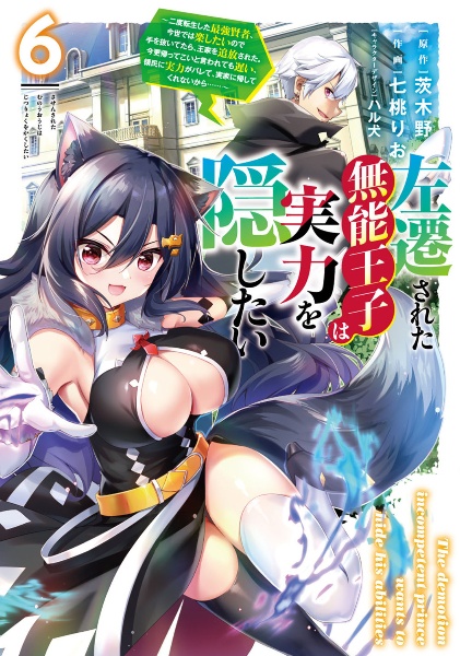 左遷された無能王子は実力を隠したい~二度転生した最強賢者、今世では楽したいので手を抜いてたら、王家を追放された。今更帰ってこいと言われても遅い、領民に実力がバレて、実家に帰してくれないから......~