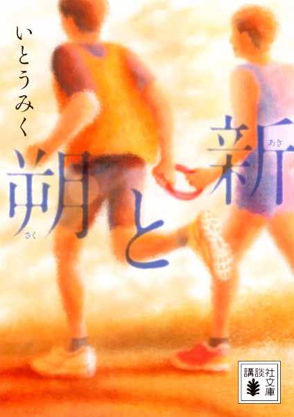 朔と新