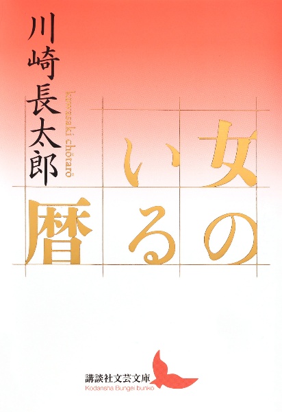 川崎長太郎自選全集　全５巻揃　河出書房新社 川崎長太郎自選全集 全5巻揃 路草/抹香町/忍び草/一夜の宿/谷間