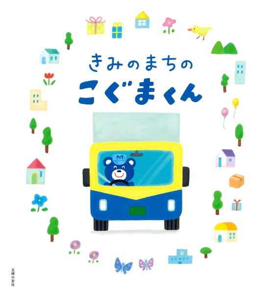 きみのまちのこぐまくん