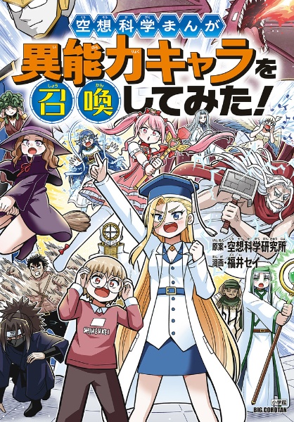 空想科学まんが 異能力キャラを召喚してみた!