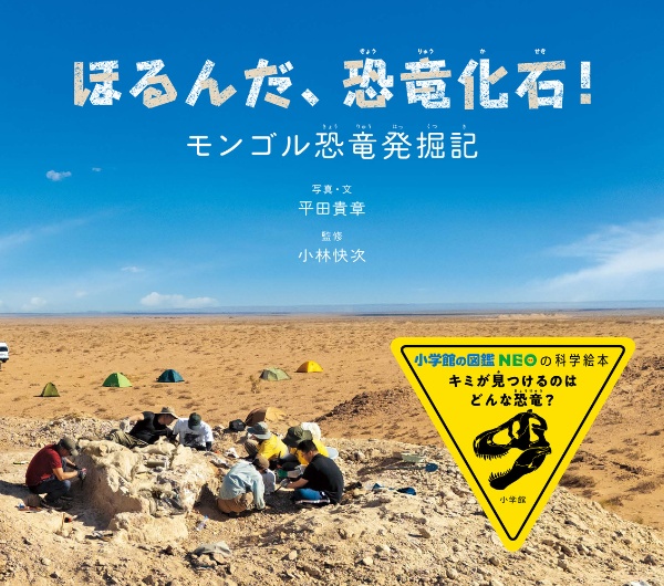 ほるんだ、恐竜化石! モンゴル恐竜発掘記