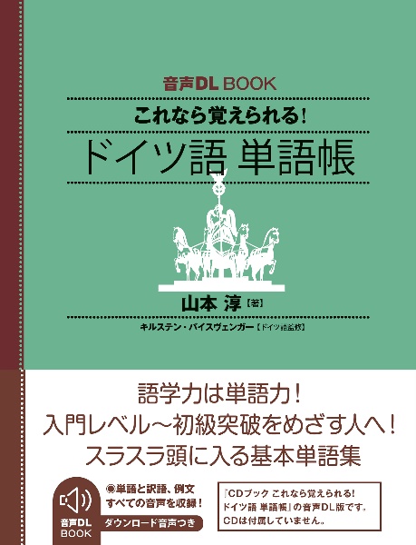 これなら覚えられる! ドイツ語単語帳 音声DL BOOK/山本淳 - 販売書籍