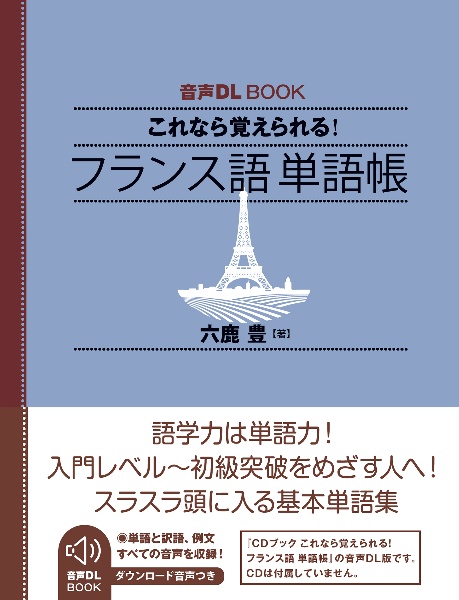 これなら覚えられる! フランス語単語帳 音声DL BOOK