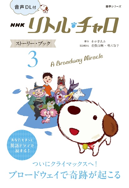 NHKリトル・チャロ ストーリー・ブック A Broadway Miracle 音声DL付