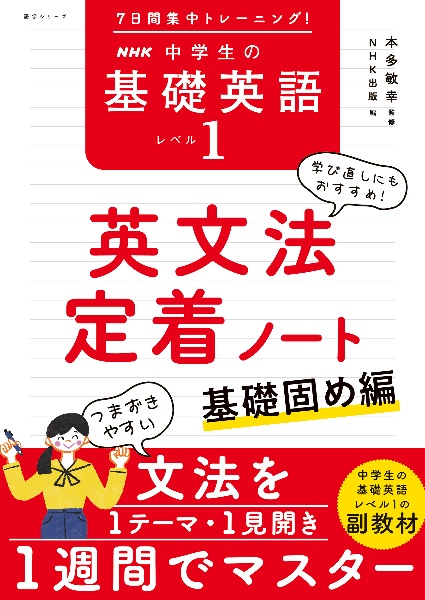 7日間集中トレーニング! NHK 中学生の基礎英語 レベル1 英文法定着 7日間集中トレーニング! NHK 中学生の基礎英語 レベル1 英文法定着