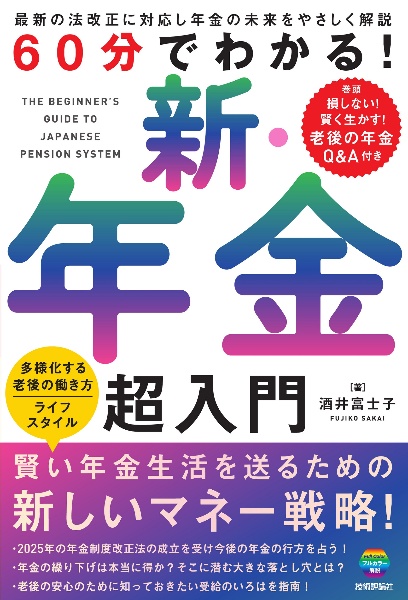 60分でわかる! 新・年金 超入門