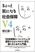 ちょっと気になる社会保障 V4