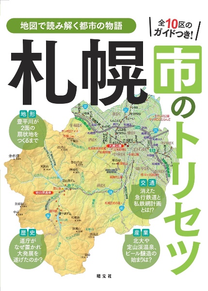 札幌市のトリセツ