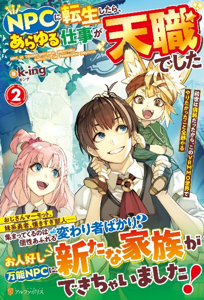 NPCに転生したら、あらゆる仕事が天職でした 前世は病弱だったから、このVRMMO世界でやりたかったこと全部やる