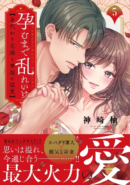 孕むまで乱れいけ~身代わり花嫁と軍服の猛愛(5)