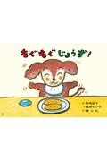 もぐもぐじょうず!