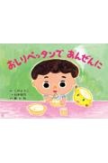 紙芝居 おしりペッタンで あんぜんに