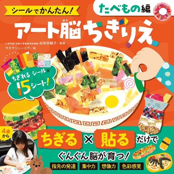 シールでかんたん! アート脳ちぎりえ たべもの編