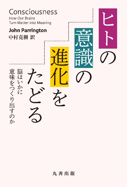 ヒトの意識の進化をたどる