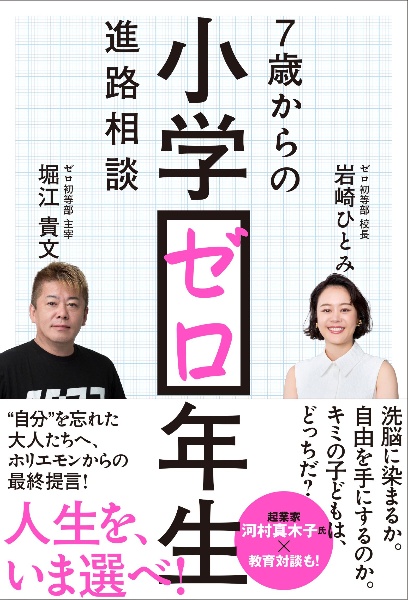 小学ゼロ年生 7歳からの進路相談