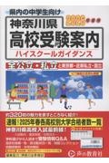 神奈川県高校受験案内 2026年度用 全公立・私立と東京都・近県私立・国立