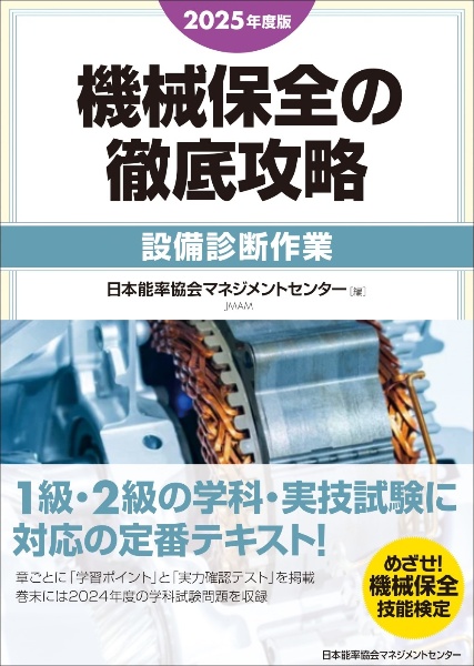 機械保全の徹底攻略[機械系・実技] 2025年度版/日本能率協会