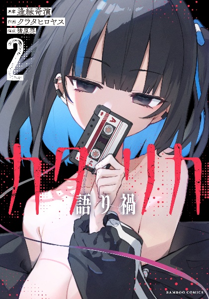 カタリカ 語り禍(2)