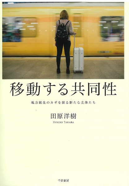 移動する共同性 地方創生のカギを握る新たな主体たち