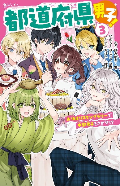 都道府県男子!