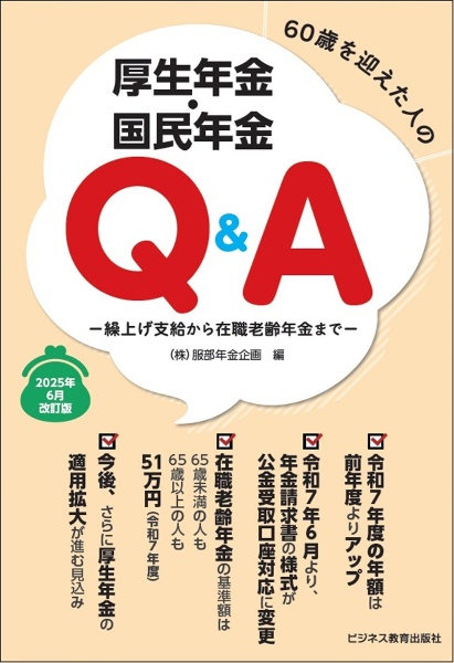 60歳を迎えた人の厚生年金・国民年金Q&A 2025年6月改訂版 繰上げ支給から在職老齢年金まで