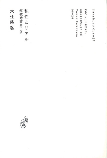 私性とリアル 短歌時評集 2008ー2020