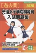 光塩女子学院初等科入試問題集 2026