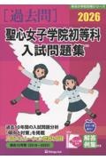 聖心女子学院初等科入試問題集 2026