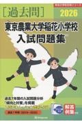 東京農業大学稲花小学校入試問題集 2026