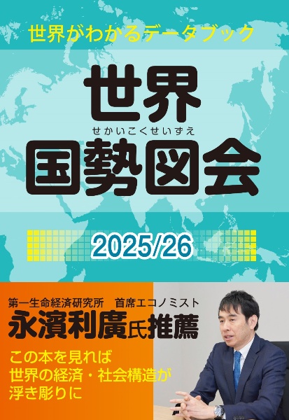 世界国勢図会 世界がわかるデータブック 2025