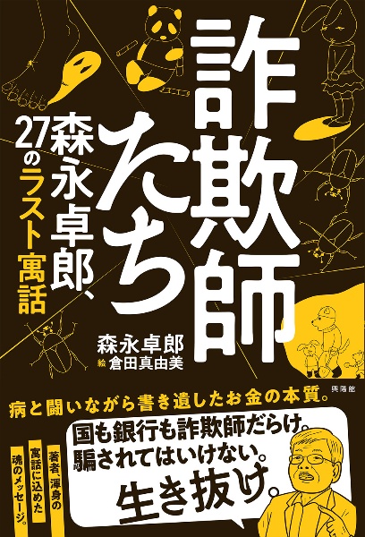 詐欺師たち 森永卓郎、27のラスト寓話