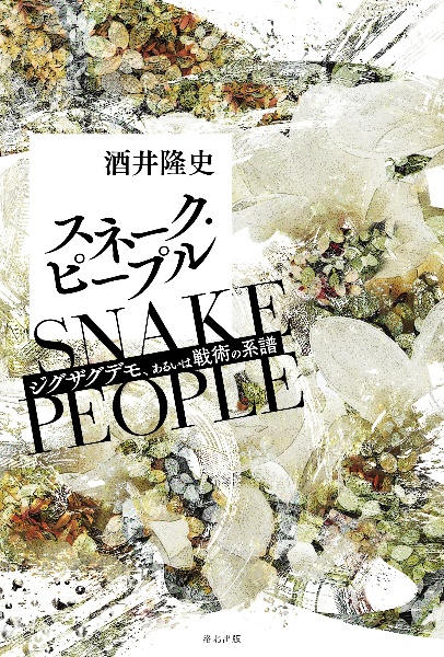 スネークピープル ジグザグデモ、あるいは戦術の系譜