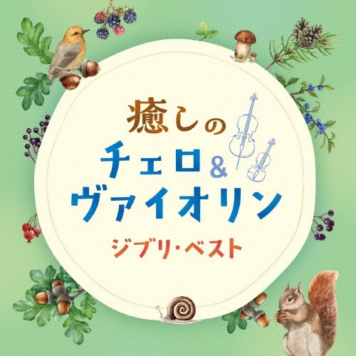 癒しのチェロ&ヴァイオリン~ジブリ・ベスト