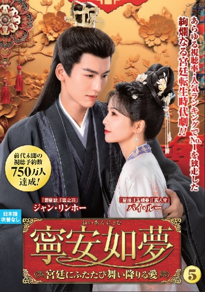 寧安如夢 ~宮廷にふたたび舞い降りる愛~ VOL5