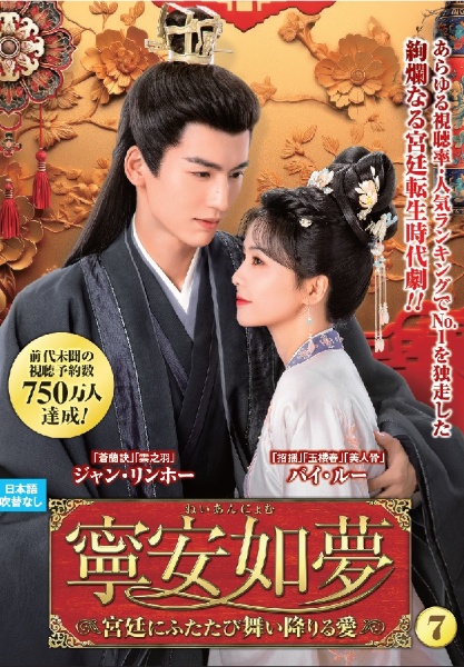 寧安如夢 ~宮廷にふたたび舞い降りる愛~ VOL7