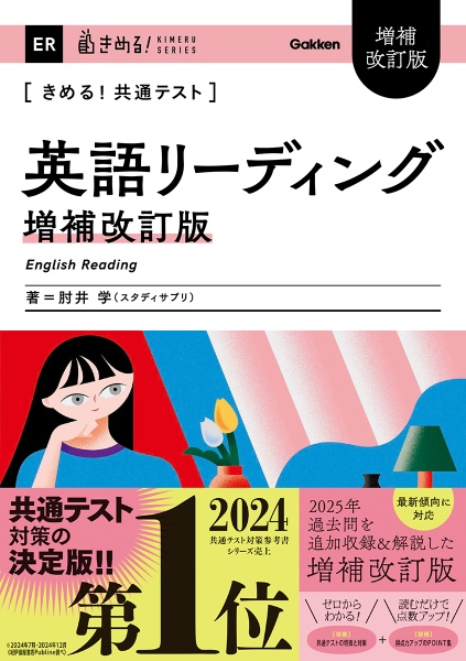きめる!共通テスト 英語リーディング 増補改訂版
