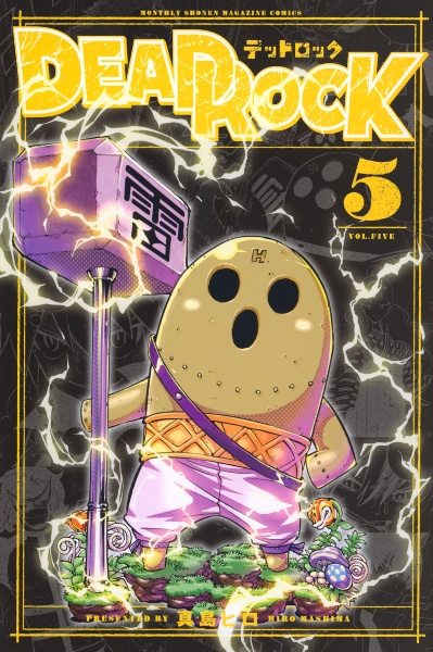 DEAD ROCK（5）