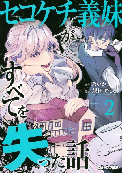 セコケチ義妹がすべてを失った話（2）