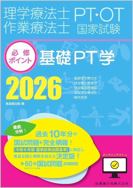 言語聴覚士国家試験　必修ポイント2025 基礎科目/専門科目 言語聴覚士国家試験必修ポイント ST基礎科目 2025 オンライン