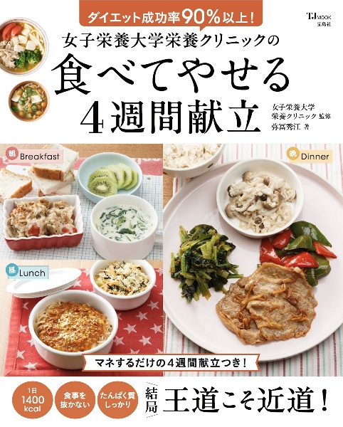 女子栄養大学栄養クリニックの食べてやせる4週間献立/弥冨秀江 - 販売
